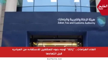 إلغاء الغرامات.. “زاتكا” توجه دعوة للمكلفين للاستفادة من المبادرة قبل انتهاءها